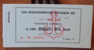 В наших краях подобный магазин назывался Альбатрос (он относился к Торгмортрансу)  и чеки там были немного другие - их получали моряки загранплавания в обмен на неизрасходованную валюту. Сигареты, алкоголь, одежда и обувь. Обменивались один к десяти.