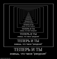 Ну я хоть узнал что такое рекурсия!