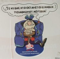 Почему нашу пенсионную систему я считаю величайшей аферой современности