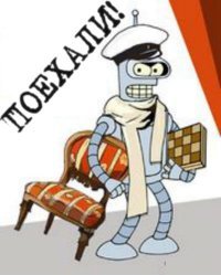 или Бендер...