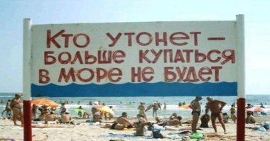 Какое море в России самое опасное для купания