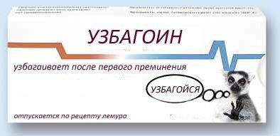 Вы знаете что оскорбляет? Правда, даже сказанная в шутку. А тем паче сказанная с сарказмом.  Вы себя узнали, вот и бесетесь. Успокойтесь примите узбагоиньчик: