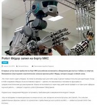 Россия впервые запустила в космос робота