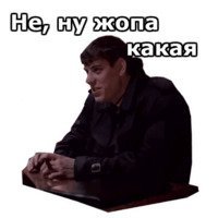 Брюс, запарил, вылезай уже!