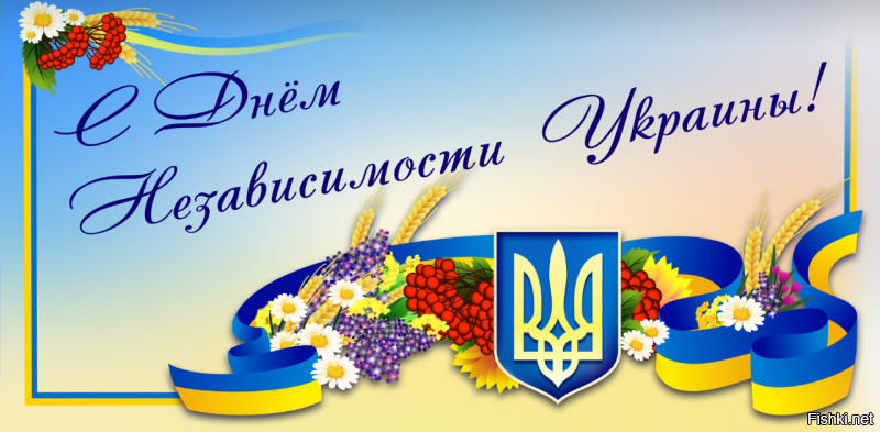 С праздником вас, украинцы!