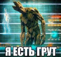 Я есть Грут!