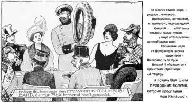 Товарищество "Проводник" не только калоши производил но и лучшие на то время автомобильные покрышки.