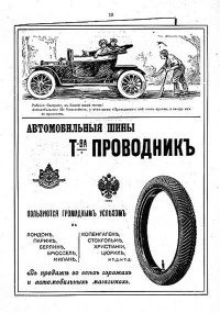 Товарищество "Проводник" не только калоши производил но и лучшие на то время автомобильные покрышки.