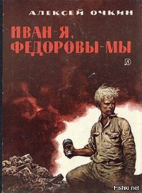 Это тоже сказка ????

14 летний Иван Фёдоров. Потеряв на фронте отца, он сбежал из дому и прибился к артиллерийской команде 112 стрелковой дивизии. Во время Сражения за Сталинград этот юноша в боевых условиях смог не только помогать на кухне, но и освоить операции по наводке 45-мм орудия, а так же выполнять функции артиллерийского расчёта. Во время жесточайшего боя командованием артиллеристов было принято решение об эвакуации Ивана в тыл, но начавшийся налет вражеской авиации не дал этому свершится. А в 5:30 утра 14 октября фашисты начали артподготовку, и вопрос эвакуации Ивана на восток отложился. В 8:00 пошли танки. Десятки танков на три оставшиеся у артиллеристов «сорокапятки» и девять противотанковых ружей. Первую атаку отбили, затем авианалёт, потом фашисты снова двинулись вперёд. Защитников оставалось всё меньше. Орудия оказались отрезаны друг от друга. Расчёт пушки, подносчиком у которой был Иван, вышел из строя полностью. Ваня в одиночку выпустил по танкам два последних снаряда, подобрал чей-то автомат и открыл огонь по наседающим фашистам. На глазах Алексея Очкина (автора книги) и комиссара дивизиона Филимонова ему раздробило локоть левой руки. И тогда в сторону неприятеля полетели гранаты. Осколком очередного снаряда Ивану оторвало кисть правой руки. Оставшимся в живых показалось, что он погиб. Однако когда вражеские танки пошли в обход позиции артиллеристов по узкому проходу вдоль заводской стены, Иван Герасимов встал, выбрался из окопа, прижимая культей правой руки к груди противотанковую гранату, выдернул зубами чеку и бросился под гусеницу головного танка. Шагнул в бессмертие ... Имя Ивана Фёдорова выбито на 22-м знамени в Зале воинской славы мемориала на Мамаевом кургане. На родине героя, в райцентре Новодугино Смоленской области, есть улица его имени. На расположенной совсем рядом с местом гибели героя школе №3 города Волгограда была установлена мемориальная доска.