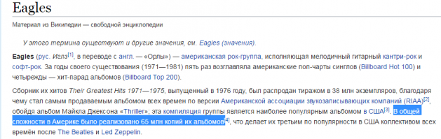 Да сколько можно????
ТС, ты сам читал то, что перепостил?
"Eagles 
да и сейчас они довольно популярны, продав за все эти годы, в общей сложности, более 149,6 копий пластинок."
---
150 пластинок???????
Вот это достижение!!!!