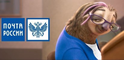 "Почта России" попросила из бюджета 85 млрд  