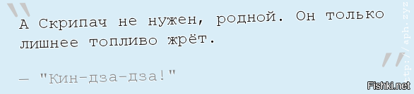 Не нужен фф. Скрипач не нужен. Скрипач не нужен родной он только лишнее топливо жрёт.