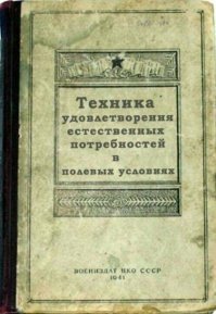 Ничего смешного и удивительного в этой книге нет. Воинские формирования очень часто перемещаются. И если не организовать эту тему быта, то батальон, в колличестве 800 человек оставит за собой вонючий рассадник в лучшем случае мух.