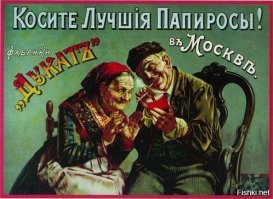 Агитационные и рекламные плакаты Российской Империи