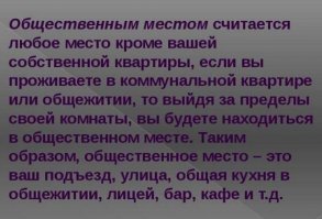 Хорошо.
Вот Вам определение юристов:

Этим пользуются опытные адвокаты, ведя дела на процессе по поводу нарушений некоторых законов. Если детально разобрать статью 20.20 и прилагаемые к ней комментарии-дополнения КоАП РФ, можно сделать вывод, что совершенно любой участок территории, куда приходят/заходят граждане, можно свободно отнести к общественному. Исключение составляет лишь зоны частного владения.