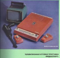 Телевизионная игровая приставка "Видеоспорт", аналог первой домашней видеоигры Pong, выпускалась с I-кв 1980 года. Приставка позволяет воспроизвести на экране любого телевизионного приёмника различные игровые ситуации как между двумя партнерами, так и между игроком и автоматическим партнером. Реализуемые игры; футбол, теннис, футбол с гандикапом, лапта, электронный тир (для этого имеется световой пистолет). Регулируемые параметры; размер мяча, размер ракеток, темп игры. Регистрация счета автоматическая, очки считаются до 100 и обнуляются. Питание от электросети переменного тока с напряжением 127 или 220 В. Цена приставки 96 рублей.