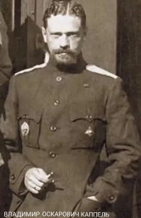 Заступлюсь за Каппеля, достойный и храбрый офицер. Все молчат про Ленина, который миллионами уничтожил, что даже по сей день Зюганов со своим Грудинином снимают сливки. Хоть обминусуйте моё мнение.