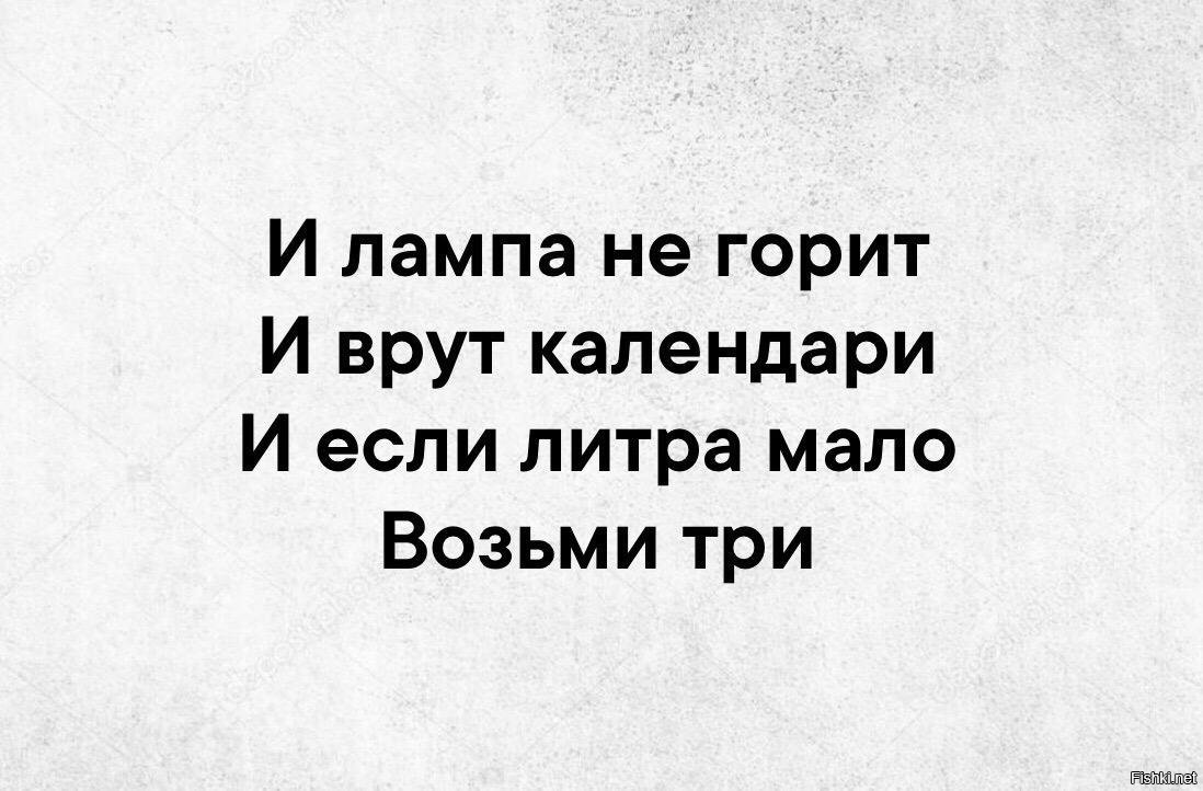 Поменьше возьми. И врут календари. И лампа не горит и врут календари. И врут календари юмор. И врут календари прикол.