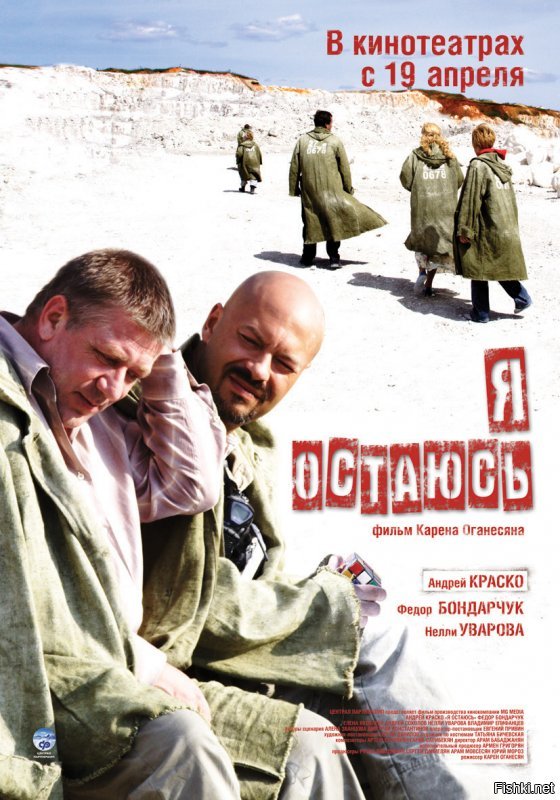 «Кочегар»   российская криминальная драма режиссёра и сценариста Алексея Балабанова. В основе сюжета фильма   история мести «маленького человека», через призму которой режиссёр показывает моральный распад общества.

«Пыль»   российский художественный фильм, вышедший на экраны в России в 2005 году. Жанр фильма «Пыль» можно охарактеризовать как фантастический реализм, или же экзистенциальную драму с элементами фантастики.

"Области тьмы" (2011) Нью-йоркский писатель Эдди, желая преодолеть чёрную полосу в жизни, принимает засекреченный препарат под названием NZT. Таблетка выводит мозг парня на работу в нереальной мощности.

«Противостояние» (англ. The Stand)   четырёхсерийный мини-сериал, снятый по мотивам одноимённого романа Стивена Кинга, который описал в нём свою версию конца света: массовая и стремительная эпидемия, жестокость армии и полиции, всеобщий хаос, атмосфера опустевших городов и сёл впоследствии.

«Мона х и бес»   российский трагикомедийный художественный фильм режиссёра Николая Досталя, снятый в 2016 году по сценарию Юрия Арабова. Фильм снят на стыке жанров: это фантастическая трагикомедия с элементами мистики в духе произведений А. С. Пушкина, Н. В. Гоголя, Н. С. Лескова.

Остров сокровищ (фильм 2011) Великобритания-Ирландия

Двухсерийная драма повествует о Джиме Хокинсе, который неожиданно вливается в мир пиратства, когда обнаруживает карту сокровищ капитана Флинта. Но Долговязый Джон Сильвер не остановится ни перед чем, чтобы прибрать всё золото к своим рукам...

"Таинственный остров" (2008) Россия
Преуспевающий бизнесмен Максим со спокойной душой отпускает свою жену   известную журналистку   в очередную командировку в богом забытую деревушку. Там, на острове, в советское время было создано секретное НИИ, ученые которого вели разработки «Витамина счастья» и стремились создать человека будущего. После развала Союза, НИИ было законсервировано и все эксперименты были прекращены. Но люди, попадающие в эти края, продолжали пропадать.

«Я остаю сь»   российский художественный фильм 2007 года, дебютная режиссёрская работа Карена Оганесяна. Последняя роль в кино российского актёра Андрея Краско.

«Время печали ещё не пришло»   фильм режиссёра Сергея Сельянова, снятый в 1995 году. Художник и фальшивомонетчик Иванов вспоминает своё детство, которое прошло в деревне, жителями которой были русский Гриня, цыган Яшка, татарин Жиббаев, еврей Шмуклер и немец Вильман. Неожиданно сюда приезжает изыскатель Мефодий, после чего и без того странное существование обитателей посёлка становится совершенно абсурдным.