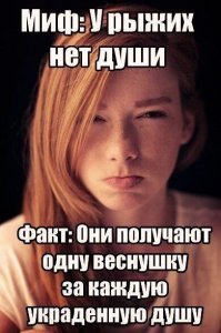 Походу рыжий? Просто погугли. Я лишь озвучил, это известный факт, думаю даже мемасики есть. Блин даже искать не пришлось.