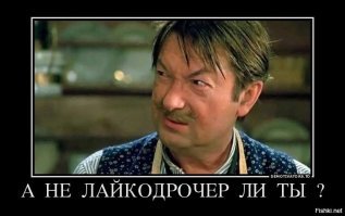 Лайкай, лайкай меня полностью