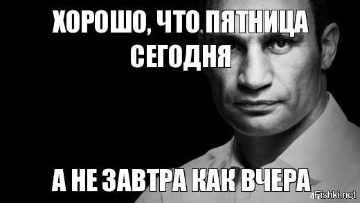 Хорошо что сегодня пятница а не завтра как вчера картинки