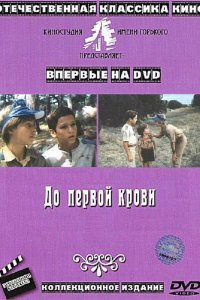 "До первой крови" (не нашел афишу к сожалению, да и сам фильм по телевизору смотрел...)