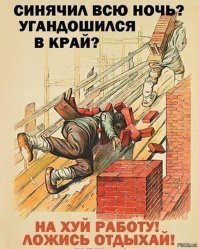 Жесть, как она есть. Советские плакаты по технике безопасности с комментариями