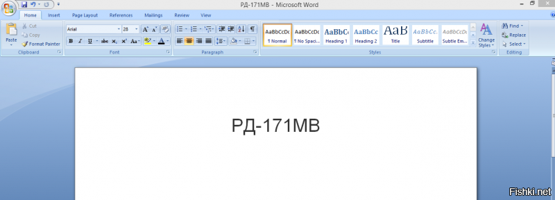 "Начато производство ЧЕГО?"
Открыли новый документ в Ворде и назвали его РД-171МВ.
Производство пошло!