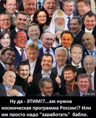 Ну да.. причем Советские плакаты и нынешняя космически убогая Россия.
Это СОВЕТСКИЕ! наука и экономика - СМОГЛИ! через 16 лет после страшной войны уничтожившей половину страны! ... отправить первого человека в космос. 
Хм... вашараша... почти 30 лет уничтожает советский космический задел. Советская космическая программа была способна быть где то первой, где то второй в мире!  Благодаря прежде всего - советской НАУКЕ и советской экономике.  У нынешний кроме хм красивое слово "модернизированных" СОВЕТСКИХ изделий и частичной реализации Советских проектов.. ничего НЕТ - не способны.
Как раньше, в СССР говорили про афганскую "науку" " Что бы не делали афганские ученые в результате все равно или кокаин, или анаша" 
Вот и нынешние русские ничего кроме торговых центров сейчас строить не способны.
