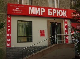Миру мир: 20 названий магазинов, над которыми владельцы долго не заморачивались