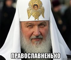РПЦ одобряет твой пост.