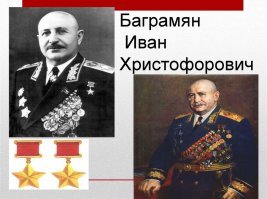 У армян ещё маршал есть. Забыли его.