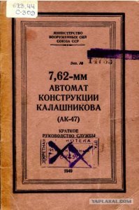 Нет такого автомата АК-47, и автомат АК-47 никогда не состоял на вооружении. 
Разницу ощущаешь? 
АК-47 был. Сначала было изготовлено несколько вариантов, которые участвовали в конкурсе, а потом было изготовлено несколько сотен для полевых армейских испытаний. И все они выпускались под названием именно АК-47. И только после принятия на вооружение и запуска в серийное производство ему поменяли название.
Когда делаешь такие утверждения, то формулируй правильно - АК-47 не выпускался серийно, и не состоял на вооружении. 
Но автомат с таким названием был.