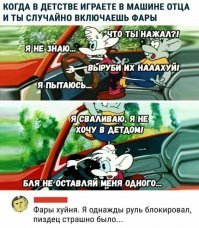 У меня как то двоюродного брательника оставили в жиге и ушли в магазин... Ему стало скучно, он закрыл все двери изнутри, захлопнул двери и пошел за нами. А ключи остались в замке зажигания. Дядька его знатно отпиз.дил