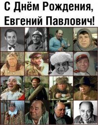 2 сентября 1926 года родился Леонов Евгений Павлович