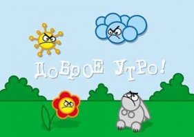 С добрым утром!