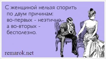 Учёные выяснили, почему спорить с женщинами бесполезно