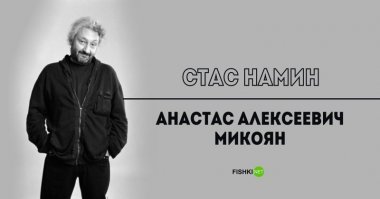 Что Стас, что Анастас, по-моему одно и тоже. А вот фамилию Намин, он по матери взял. Чтобы не светиться принадлежностью к своим великим (не могу подобрать другого определения) родственникам. Хотел начинать свою карьеру самостоятельно. Уважаю его!