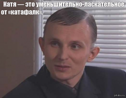 НАСТЯ? А что не - КАТЯ?