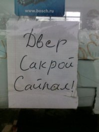 Эти надписи нельзя прочитать без сильного акцента