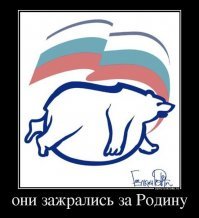 Вроде обещал не писать, но вижу вы не уйметесь. Для любителей открыть свое дело наше государство придумало много бюрократических преград + налог. Сейчас даже натуральным хозяйством жить не дадут, так как грибы и ягоды в лесу - "маркиза Карабаса" и за них с какого-то х.у.я народ должен налог платить.Ты знал об этом, нет?
Тебе толкуют не о том что кому-то лень, а о том что люди хотят трудиться и получать НОРМАЛЬНУЮ з/п. Куда ты посылаешь работников госучреждений?У ТЕБЯ медсестры должны к вахтовикам ехать в "херово-кекерово за здорово живешь"?А воспитательниц в детских садах ты тоже к вахтовикам пошлешь, а учителей?Этому тебя дурачок Д А Медведев научил?!"Мало получаете: идите туда, где платят больше" Ок, пусть дадут работу депутата гос.думы.Какого черта там происходит и какие вопросы решают спортсмены?Типа Кабаевой и Валуева?Много они понимают в проблемах роста инфляции или как развивать сельское хозяйство?
Да нигде не одинаково.В Норвегии нефть принадлежит народу!НАРОДУ,КАРЛ!!!А не горстке олигархов!
Да, я нашел время. Работа не пыльная - бумажная за компом. И от дома два шага. Но я то в курсе, что те проблемы , которые я разруливаю и советы которые я даю стоят гораздо больших денег.
Ну напиши пост о том "КОМУ НА РУСИ ЖИТЬ ХОРОШО" посмотрим сколько здравомыслящих НЕмосквичей тебе минусов влепят.