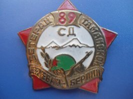 89-я Армянская Таманская дивизия   единственная из всех национальных формирований, приняла участие в штурме Берлина
6 мая 2015: 15:09. Автор: HayNews | Комментариев нет »
89-я Армянская Таманская трижды орденоносная стрелковая дивизия. Одна из 6 армянских дивизий в ВС СССР.

Боевой путь.
1942-1943 - Битва за Кавказ.
1942-1943 - Сталинградская битва.
1943 - Ростовская наступательная операция.
1943 - Донбасская наступательная операция.
1944 - Крымская наступательная операция.
1944 - Освобождение Севастополя.
1944 - Львовско-Сандомирская операция.
1945 - Берлинская операция.
1945 - Пражская операция.
1945 - Штурм Берлина.