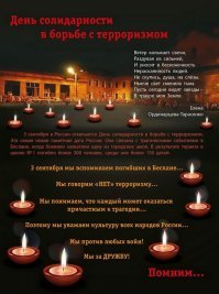 Для меня 3 сентября - это Беслан.