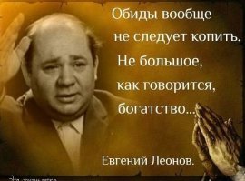 Евгений Павлович Леонов родился в этот день (2 сентября 1926 — 29 января 1994)