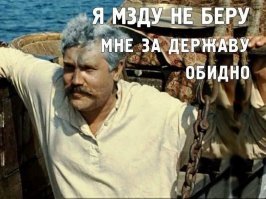 Профессий я много разных сменил и везде освоился и проявил себя с лучшей стороны. Получать второе высшее работа не позволяла, с 18лет необходимо было семью кормить .Наивно полагаешь, что перед тобой оправдываются?))Это ты тут в истеричных конвульсиях бьешься. Но проблема, с пульта теперь все отключить можно. Перегрузка, хуле;) Тебе - одднозначно нужен, чтобы чушь не городить про "процветающую" Россию.
Тебе писали не о том, чтобы кому-то дать денег, а том, чтобы обеспечить работой с адекватной зарплатой. Чтобы государство не лезло в карман к своим гражданам. Чтобы работники госучреждений не занимались подработками, а имели время на семью и развлечения. Чтобы дожить до пенсии а не до возраста Мафусаила и суметь на ЗАСЛУЖЕННУЮ пенсию съездить отдохнуть, а не рыться по помойкам.
Но ты - дятел птица.Тебе что х.у.ем по лбу, х.е.м в лоб. Все норм - пусть воруют, обманывают, гнобят тех, кто жизнь свои положил на алтарь великих достижений своей страны, а вместо заслуг кукиш.