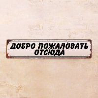 Вам здесь не рады, уходите!