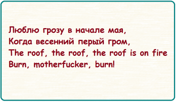 Буря мглою небо кроет,
I'm sexy and I know it!