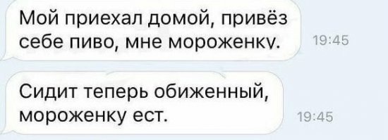 Поэтому я всегда беру две мороженки и два пива))