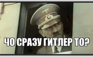 Чо сразу Гитлер-то